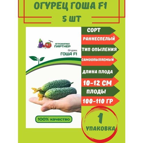 Семена Огурец Гоша F1, 5 семян 1 упаковка