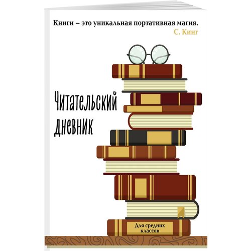 Читательский дневник для средних классов. Книга - это уникальная портативная магия (32 л, мягкая обложка) читательский дневник для средних классов i love bts 32 л мягкая обложка