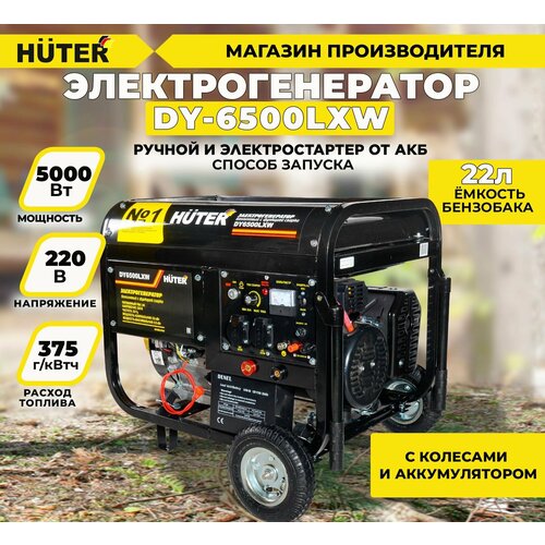 Электрогенератор Huter DY6500LXW, с функцией сварки, с колесами