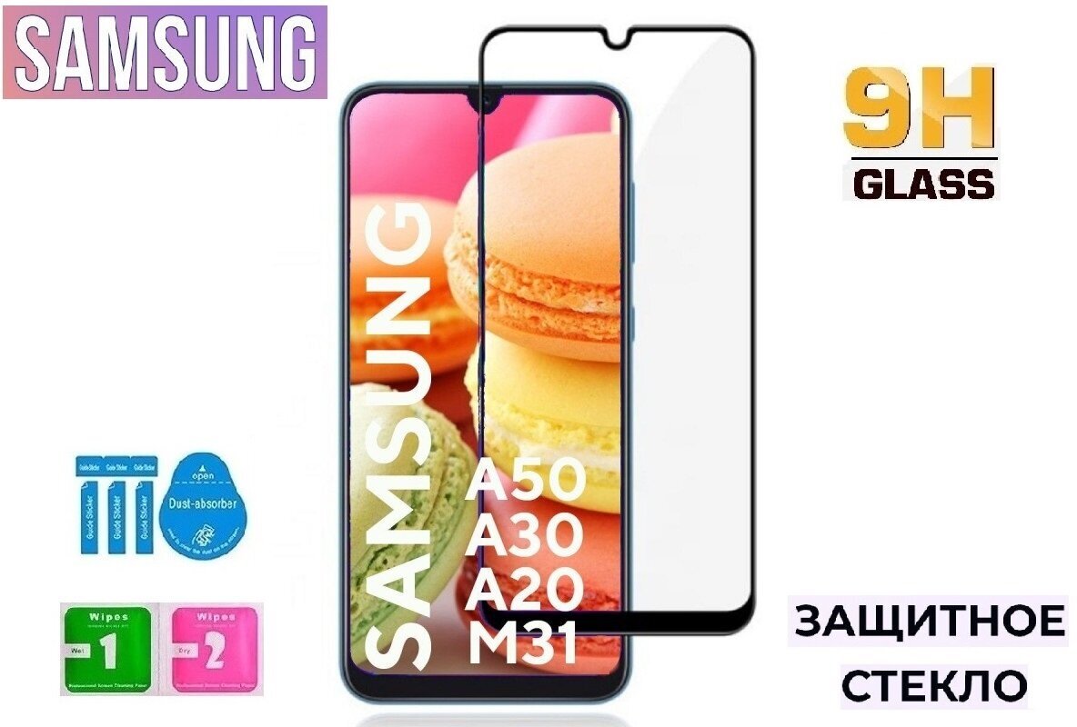 Комплект 5 шт: Защитное стекло для SAMSUNG М21 А20 A30 A30s A50 A50s M30 M30s M31 M21.