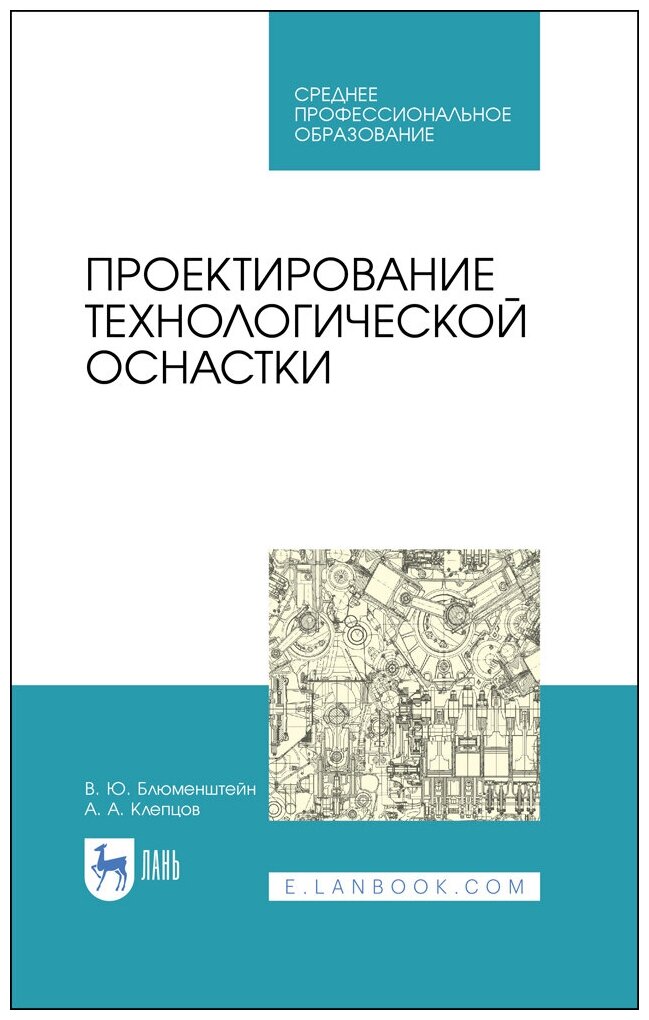 Блюменштейн В. Ю. "Проектирование технологической оснастки"