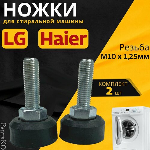 Антивибрационные ножки для стиральной машины LG, Haier. Резьба М10 / Высота 50 мм. Черного цвета. Комплект 2 шт.