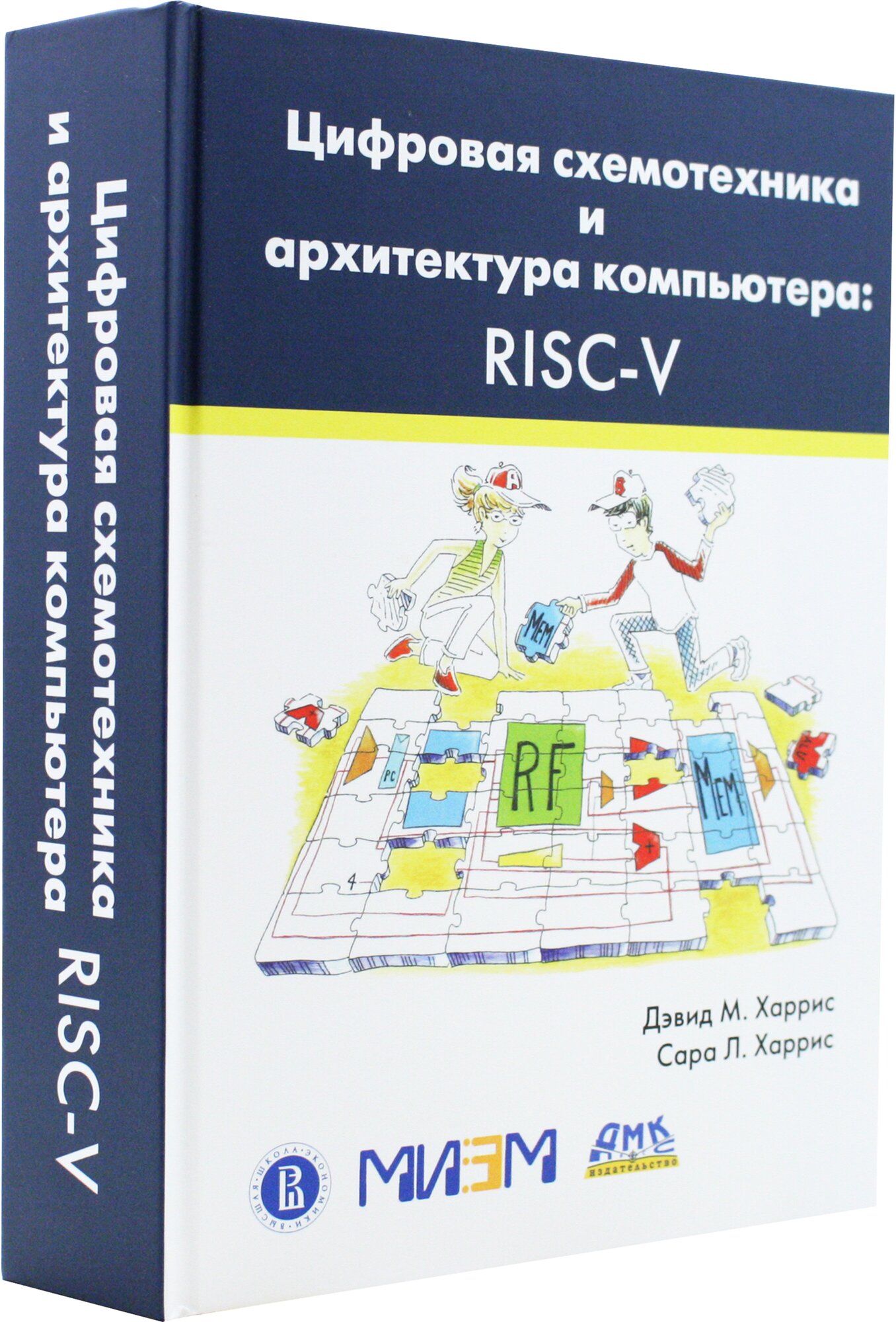 Цифровая схемотехника и архитектура компьютера. RISC-V - фото №4