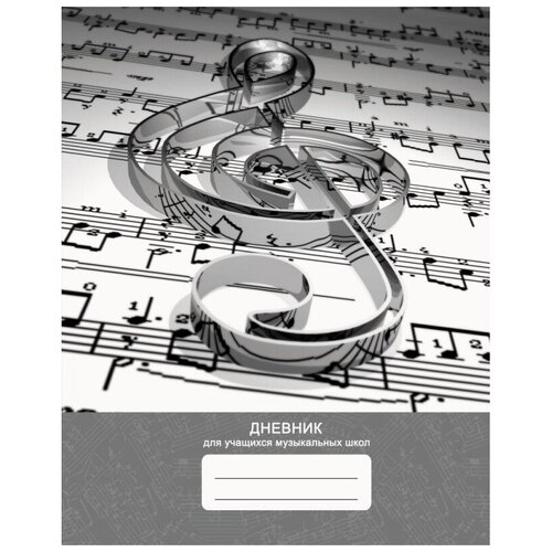 Дневник для музыкальной школы,обл.7БЦ,48л, Дизайн 16 ДМЛ224808