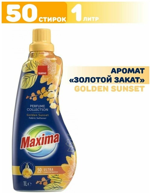 Кондиционер для стирки белья Sano Gold Sunset Сано Золотой закат Концентрированный парфюм ополаскиватель, смягчитель для одежды, 1 литр на 50 стирок