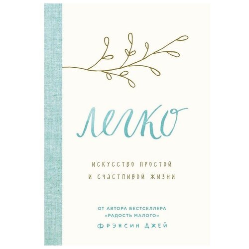 Джей Фрэнсин "Легко. Искусство простой и счастливой жизни"