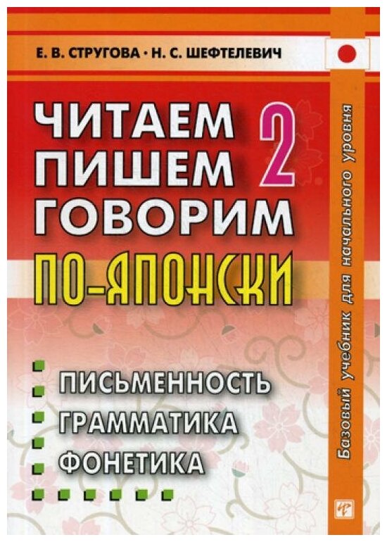 Читаем, пишем, говорим по-японски. В 2-х томах. Том 2 (+ Прописи) - фото №1