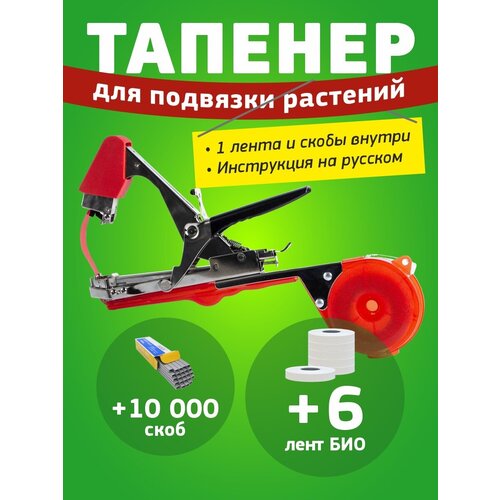 Тапенер садовый Tapetool + 6 лент био + скобы
