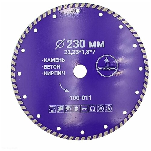 Диск алмазный Mr. экономик турбо отрезной 230*22,23мм