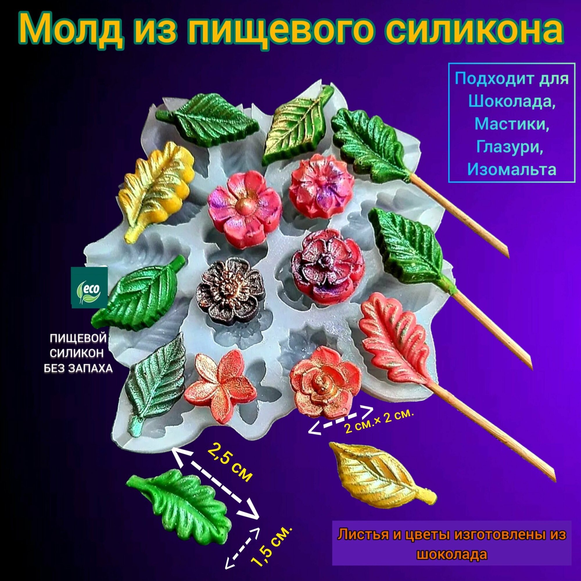 Силиконовый молд / форма для шоколада / молд цветы / молд листья / силиконовая форма для шоколада