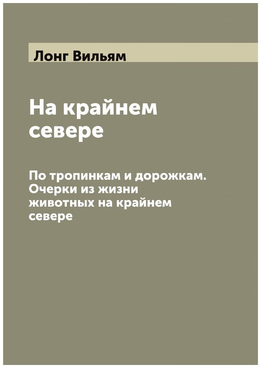 Книга На крайнем севере. По тропинкам и дорожкам. Очерки из жизни животных на крайнем с... - фото №1