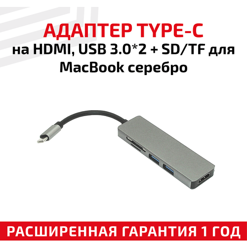 Адаптер Type-C на HDMI, USB 3.0x2 + SD/TF для ноутбука Apple MacBook, серебристый адаптер сдвоенный type c на hdmi usb 3 0 2 type c 2 sd tf для macbook серый