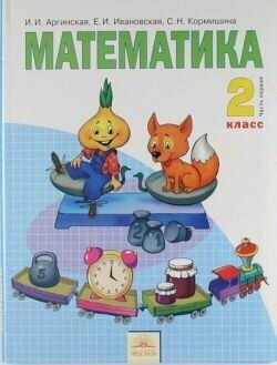 Математика. 2 класс. Учебник. В 2-х частях. Часть 1. - фото №2