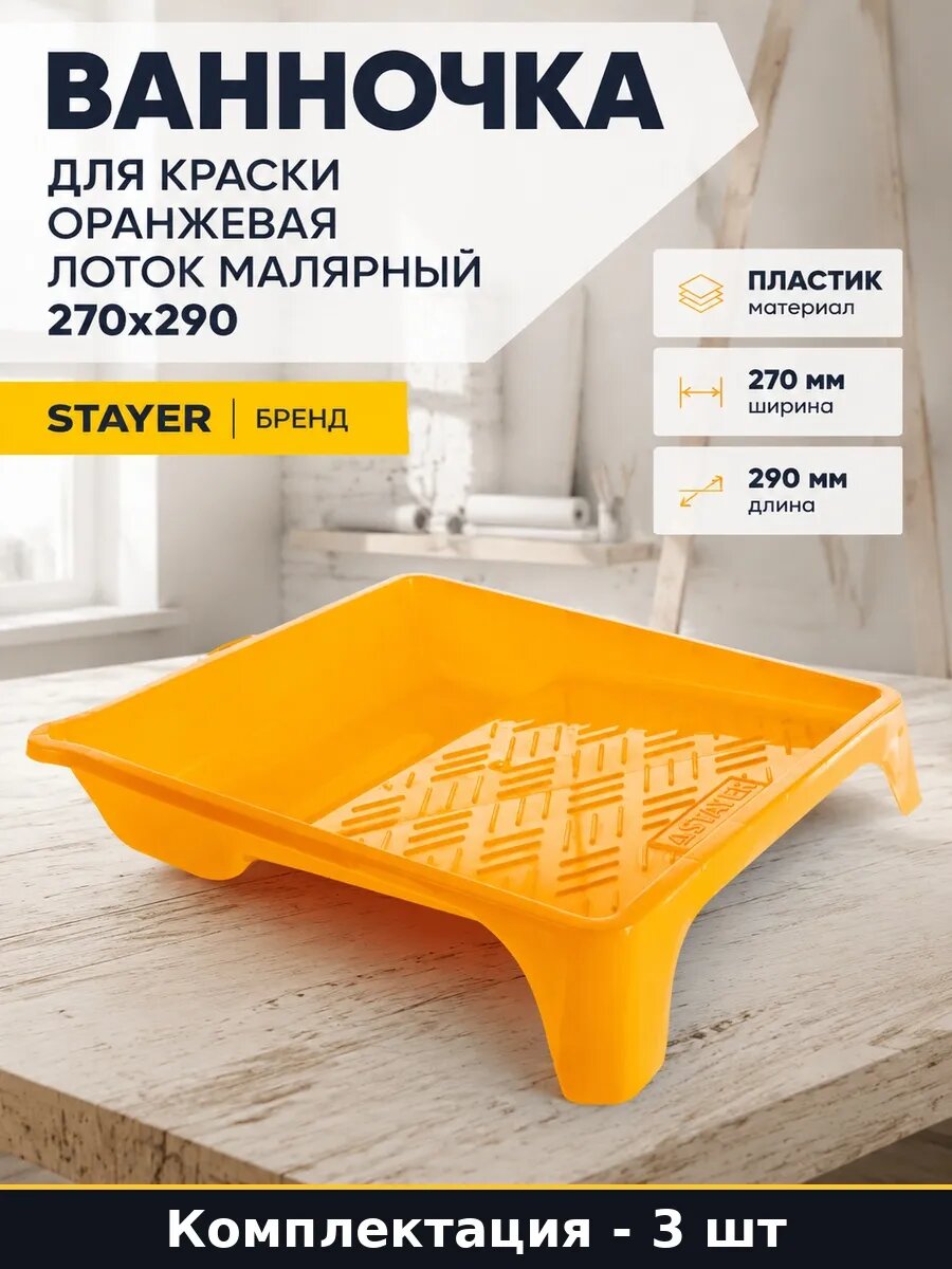 Набор 3 шт Пластиковый лоток для валика ванночка малярная