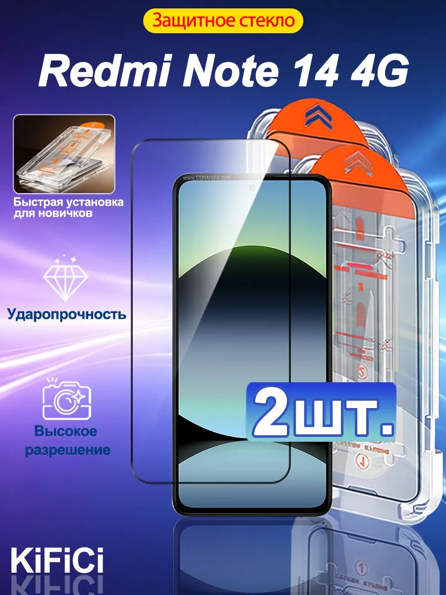 2 шт. Защитное стекло на Redmi Note 14 4G,- Простая установка+Ударопрочность+Антицарапины