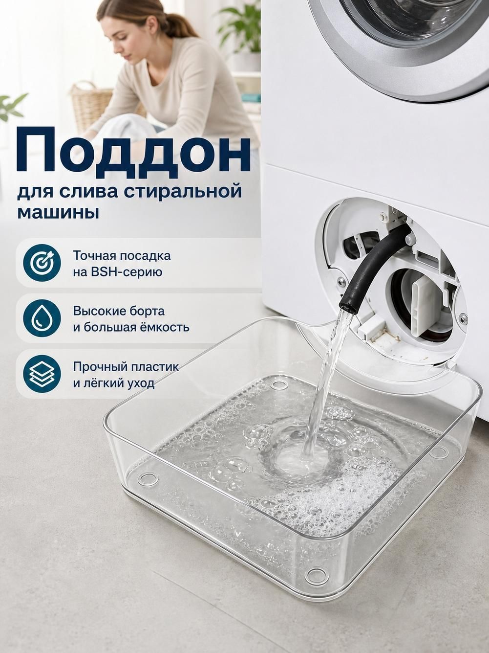 Универсальный поддон для воды в стиральной машине
