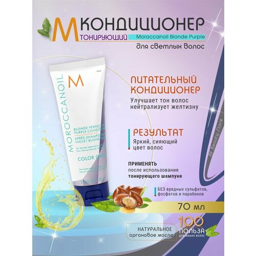 Moroccanoil Blonde Purple - Тонирующий кондиционер 70 мл