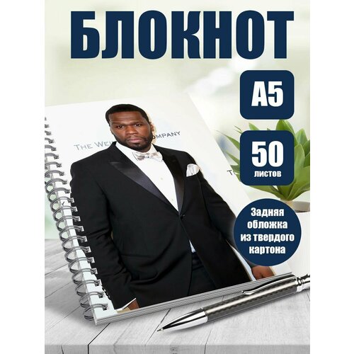 Тетрадь в клетку рэпер 50 cent