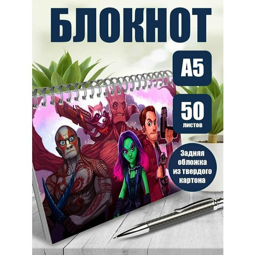 Тетрадь в клетку фильм Стражи галактики