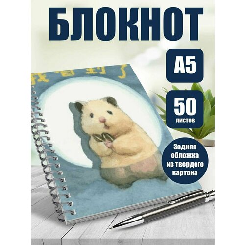 Блокнот А5 арт Милые хомячки