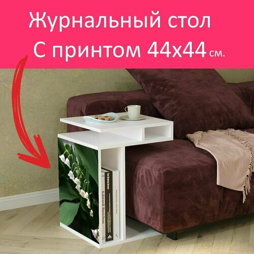 Журнальный стол 