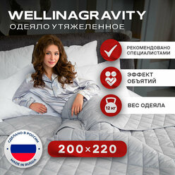 Утяжеленное одеяло WELLINAGRAVITY 200x220 см. белое 12 кг. / Сенсорное одеяло WELLINAGRAVITY 200 x 220 см. 12 кг. (цвет белый)/ Тяжелое одеяло