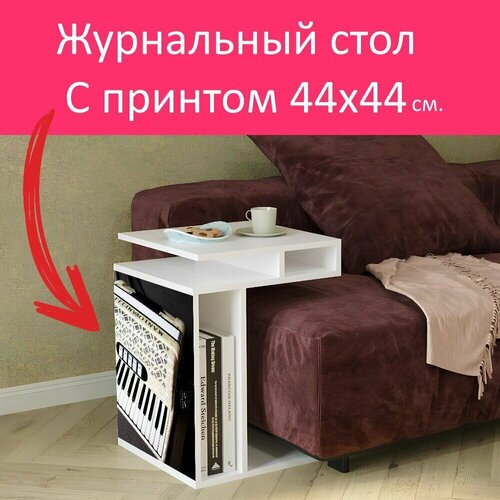 Журнальный стол 