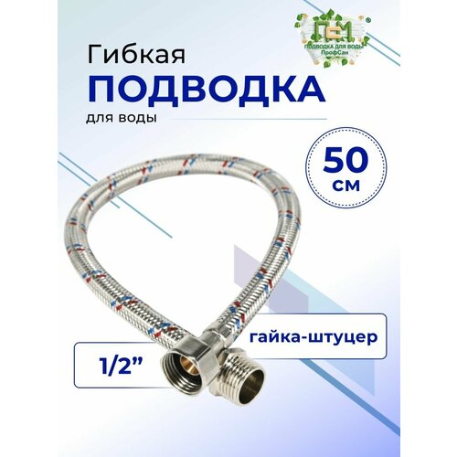 Подводка гибкая для воды гайка-штуцер