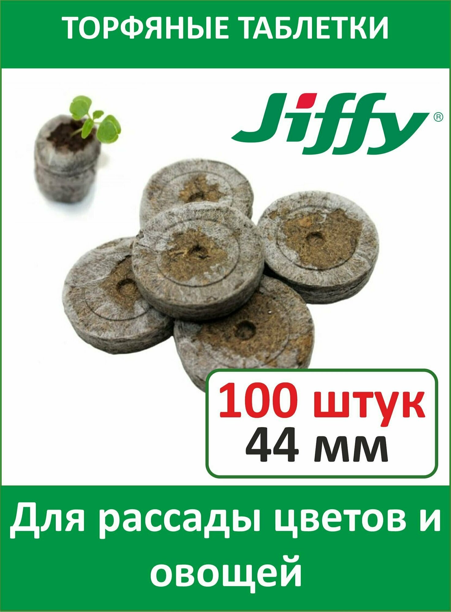 Jiffy Торфяные таблетки Jiffy-7 44