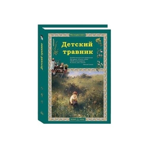 Детский травник (Колпакова Ольга Валерьевна) - фото №11