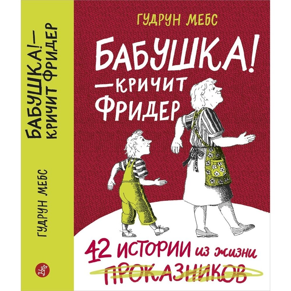 Бабушка! - кричит Фридер. 42 истории из жизни проказников (2-е издание) - фото №12