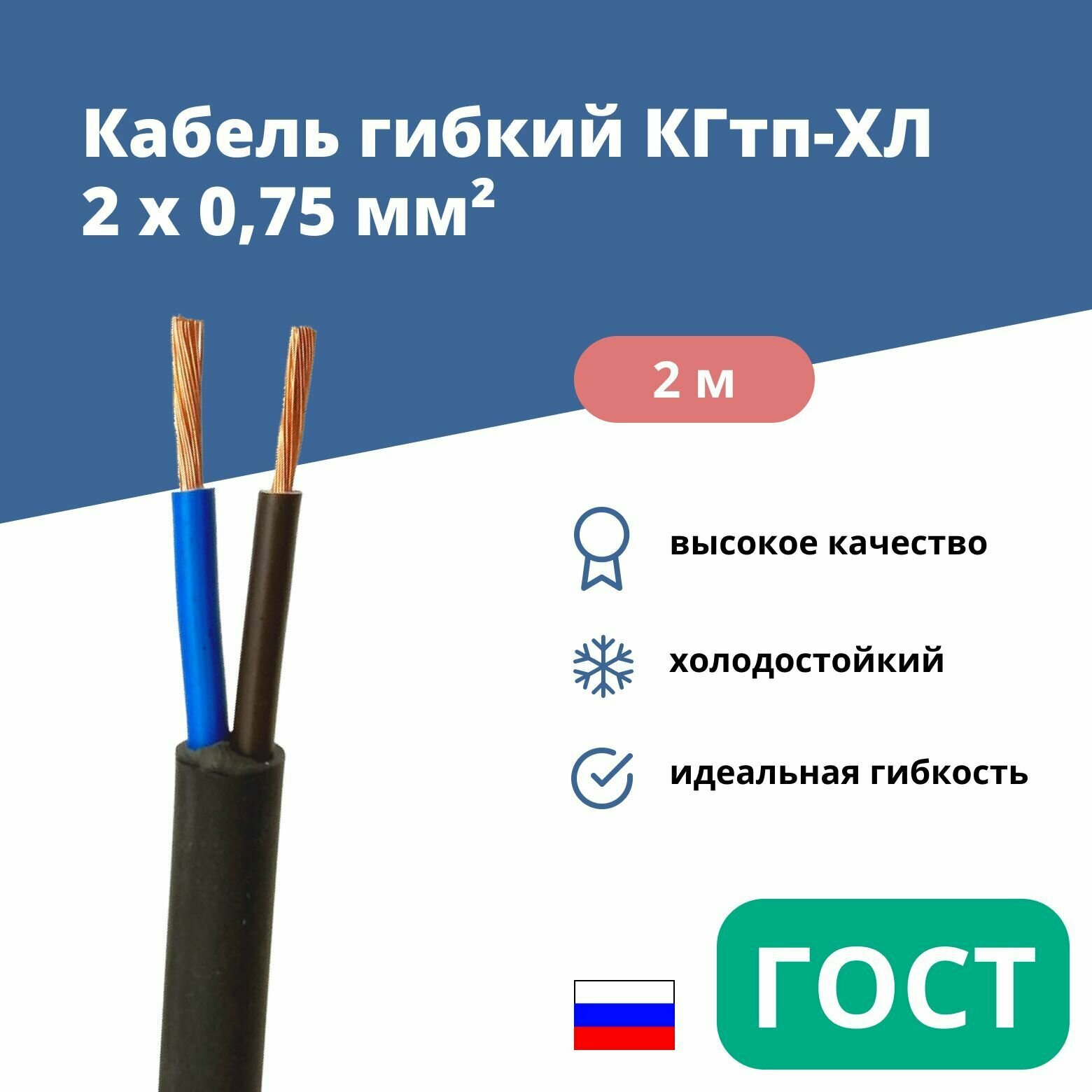 Силовой сварочный кабель гибкий кгтп-хл 2х0,75 уп. 2м.