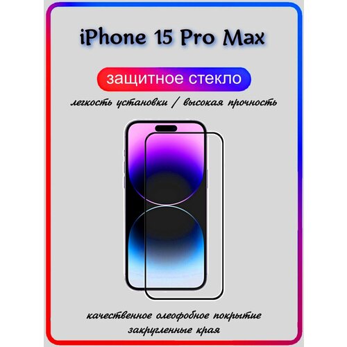 Защитное стекло для iPhone 15 Pro Max/ на Айфон 15 Про Макс