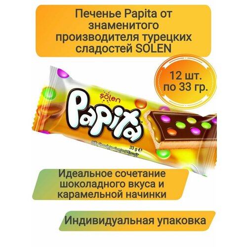 Печенье Papita с карамельной начинкой и драже, 12 шт*33 г