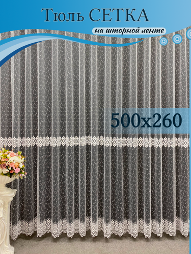 Изображение товара Тюль GERGER на шторной ленте 500х260, 1 шт, белый