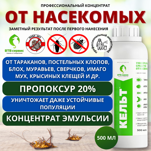 Кельт 500 мл средство от тараканов постельных клопов блох муравьев сверчков мух клещей 2200₽