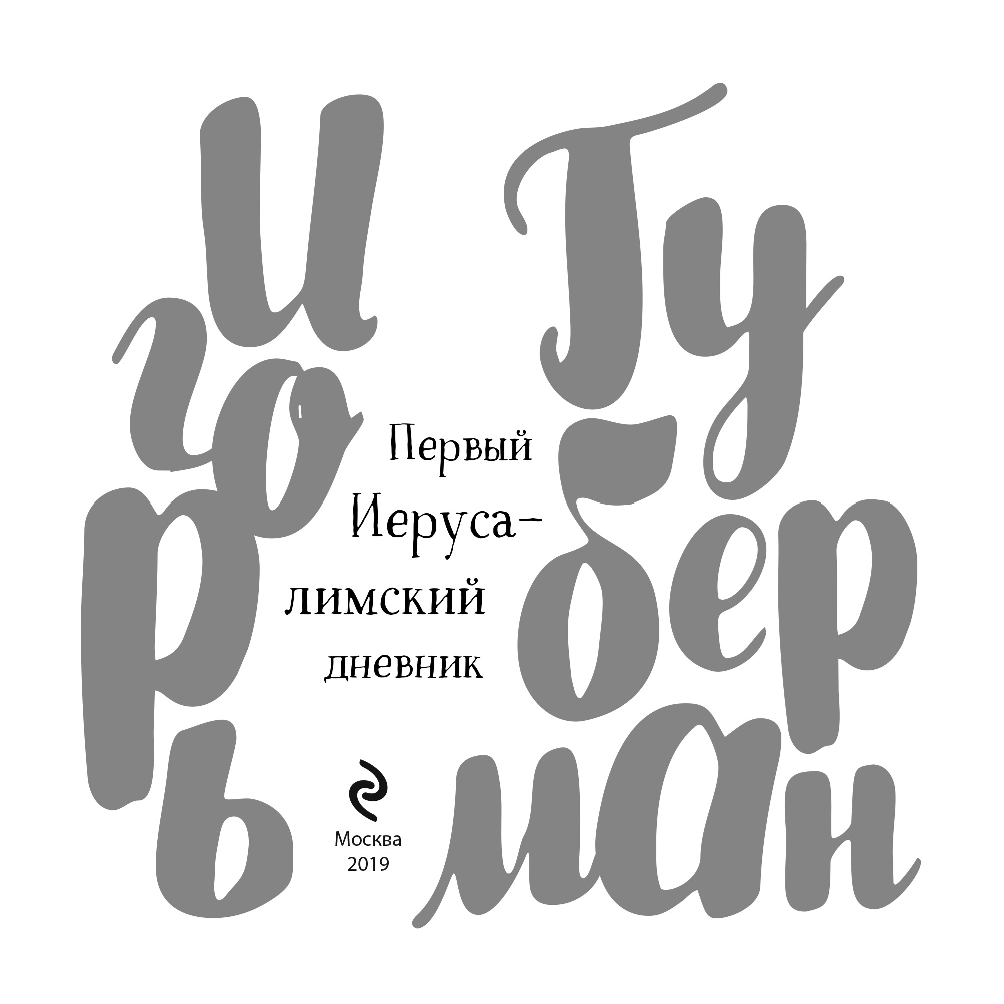 Первый Иерусалимский дневник (Губерман Игорь Миронович) - фото №5
