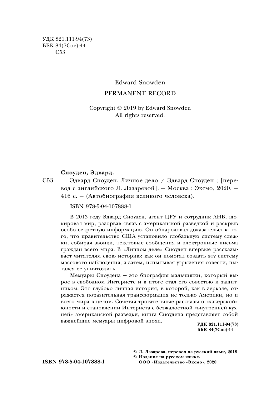 Эдвард Сноуден. Личное дело (Эдвард Сноуден) - фото №6