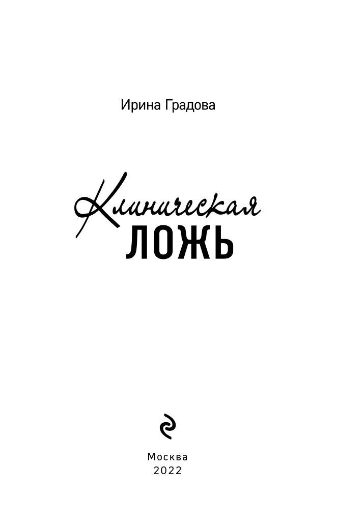 Клиническая ложь (Ирина Градова) - фото №5