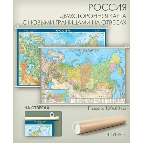 агт геоцентр двухсторонняя настенная карта 90x60 мир и россия на рейках Карта России двухсторонняя физическая и политическая с новыми границами на отвесах (на рейках) в тубусе, АГТ Геоцентр