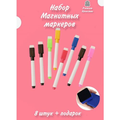 Набор магнитных маркеров с губкой 8 шт + магнитный стиратель