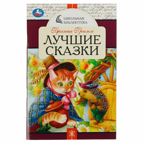 комплект 2 шт iq букварь умка 197 255 м а жукова 96 стр твердый переплет Комплект 10 шт, Книга Умка А5, Школьная библиотека. Лучшие сказки. Братья Гримм, 64стр.