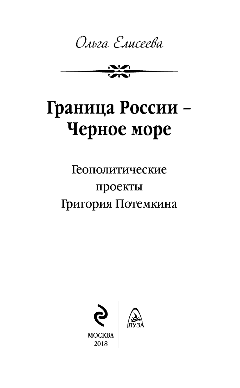 Граница России - Черное море. Геополитические проекты Григория Потемкина - фото №5