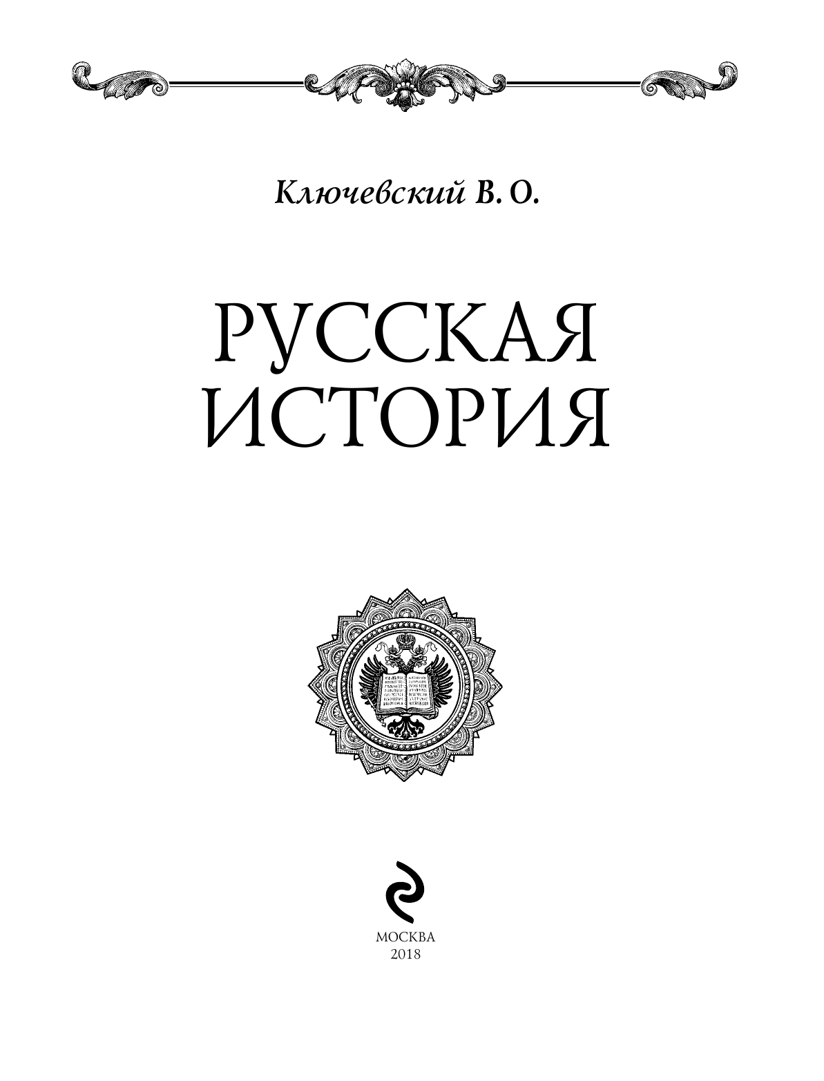 Русская история (Ключевский Василий Осипович) - фото №8