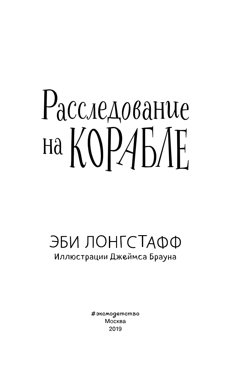 Расследование на корабле (Загадки старинного поместья) - фото №5