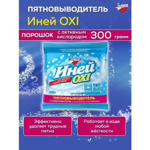 Пятновыводитель Иней OXI с активным кислородом 300 гр