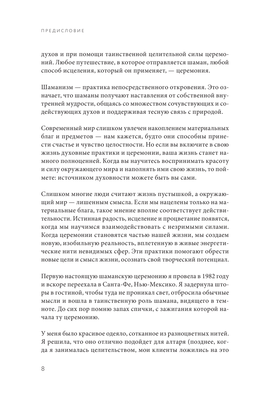 Книга церемоний. Шаманская мудрость для пробуждения сакрального в повседневности - фото №6