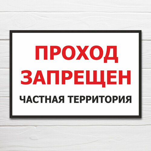 фото Табличка "проход запрещен, частная территория", 30х20 см, пвх домзнак