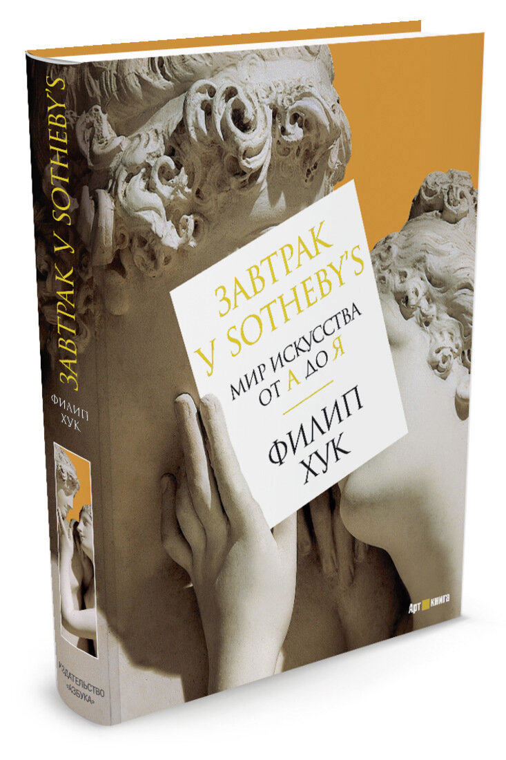 Завтрак у Sotheby`s. Мир искусства от А до Я - фото №8