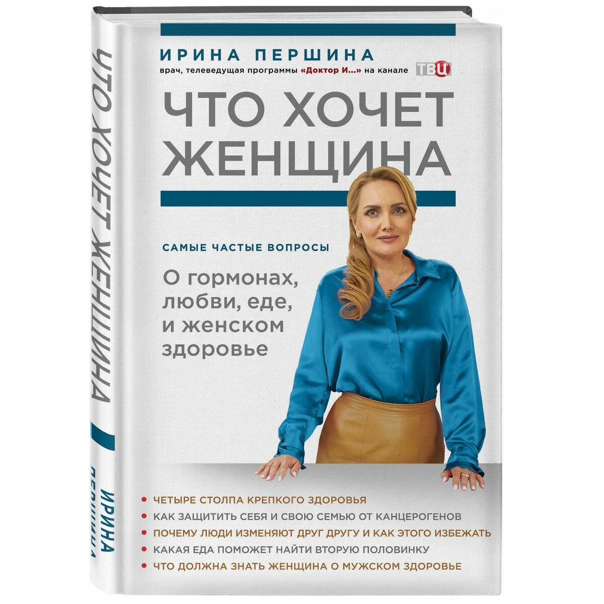 Что хочет женщина. Самые частые вопросы о гормонах, любви, еде и женском здоровье - фото №16